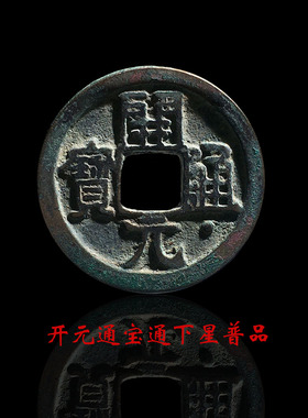 唐朝开元通宝通下星美品