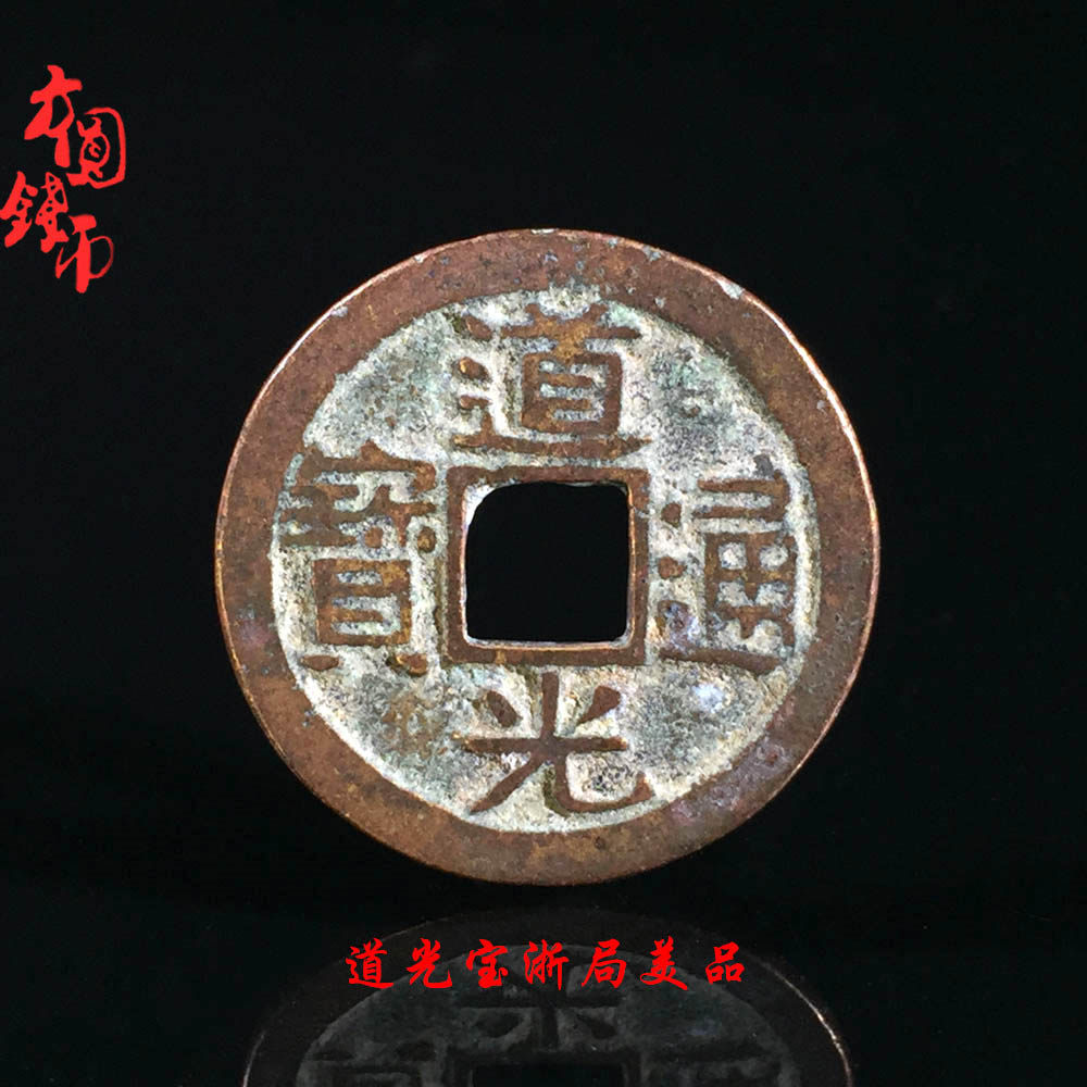 包老包真古币铜钱古钱币清朝道光通宝宝浙局美品古董古玩真品收藏
