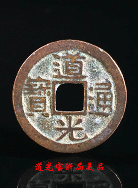 古钱币清朝道光通宝宝浙局美品