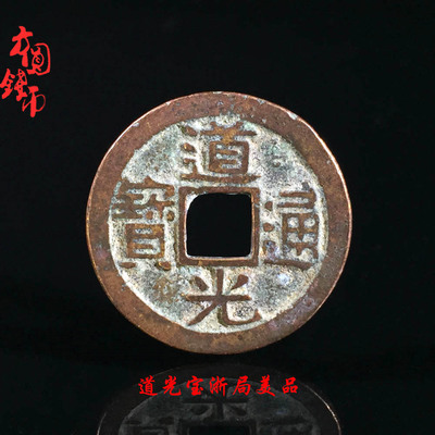 古钱币清朝道光通宝宝浙局美品