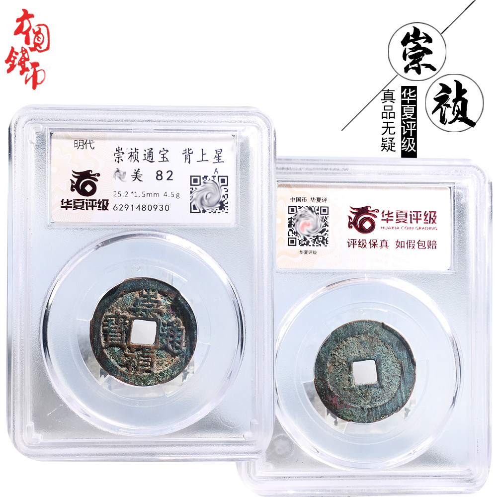华夏评级明代崇祯通宝背上星美品历代古币文玩古董真品收藏包邮钱