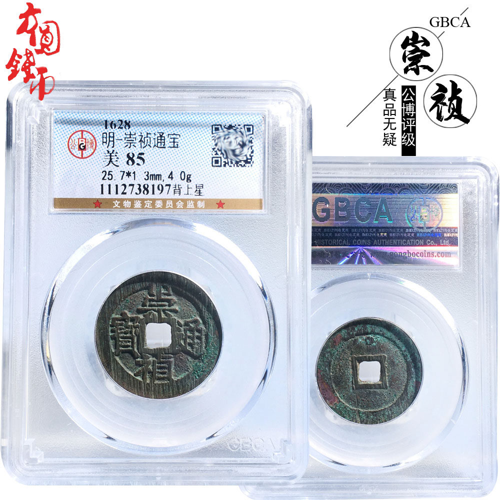 明朝时期公博评级崇祯通宝背上星美品历代真品古币文玩古董收藏钱