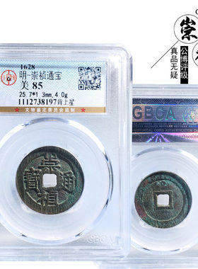 公博评级崇祯通宝背上星美品