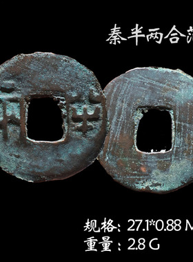 保真铜钱秦朝时期秦半两美品
