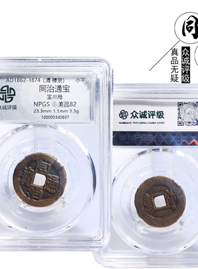 众诚评级同治通宝宝川美品