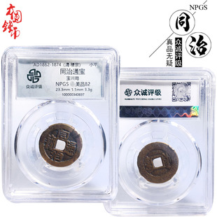 文玩古董清朝时期众诚评级同治通宝宝川美品历代古币收藏包老麻钱