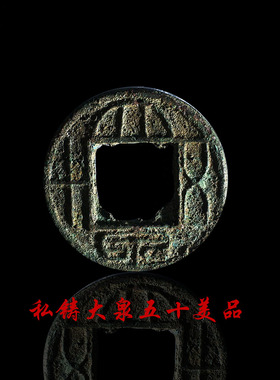王莽蒙坑绿锈私铸大泉五十美品