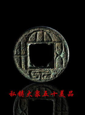 王莽蒙坑绿锈私铸大泉五十美品