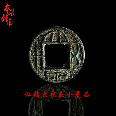 王莽蒙坑绿锈私铸大泉五十美品