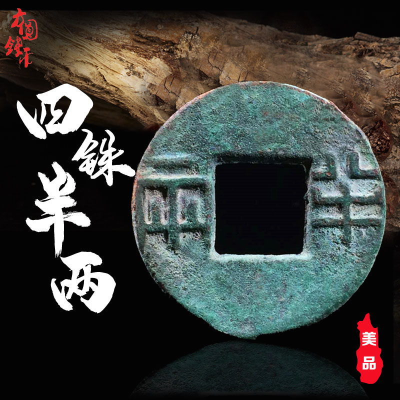 保真古钱币铜钱西汉文帝四铢半两美品普品中国历代古币真品收藏