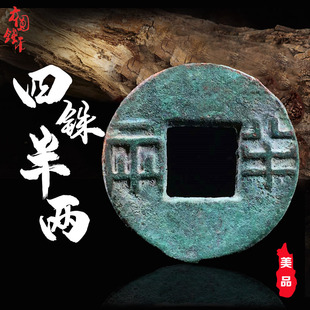 保真古钱币铜钱西汉文帝四铢半两美品普品中国历代古币真品收藏