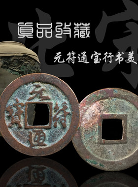 古钱币真品北宋元符通宝行书篆书