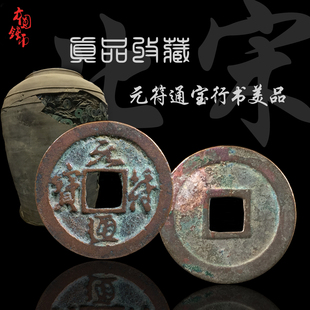 古钱币真品北宋元符通宝行书篆书美品小平钱古币铜钱古玩古董收藏