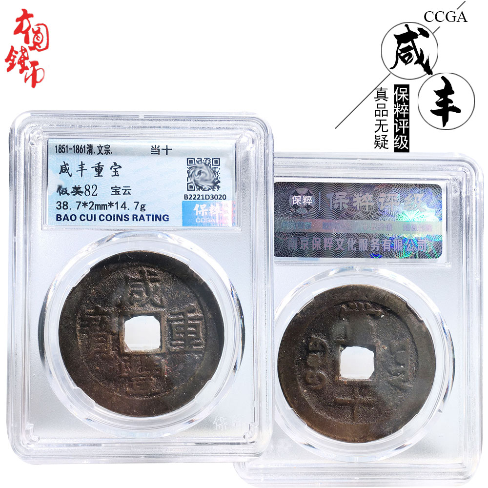 清朝时期保粹评级咸丰重宝宝云当十美品历代古币文玩古董收藏麻钱
