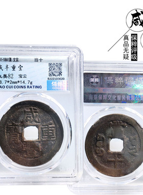 保粹评级咸丰重宝宝云当十美品