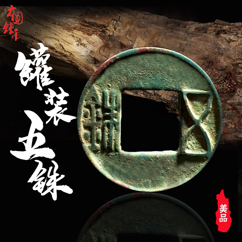 西汉五铢美中国历代古典保真铜钱
