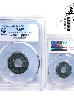 众诚评级隋朝时期隋五铢美品