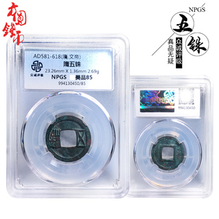 众诚评级隋朝时期隋五铢美品历代古币古玩真品收藏包老保真麻钱