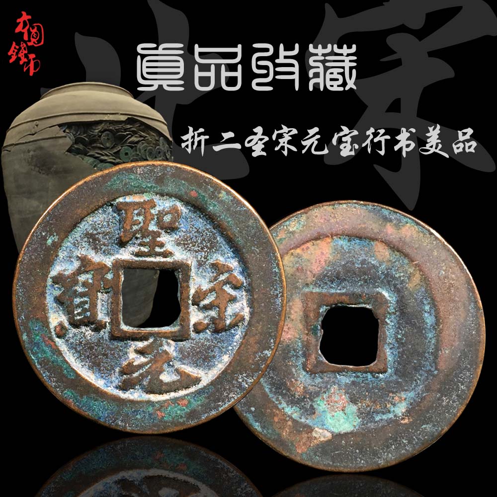 北宋折二圣宋元宝行书篆书美品 中国历代古钱币古玩古董收藏真品