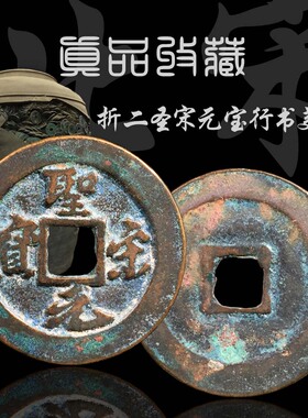 北宋折二圣宋元宝行书篆书美品