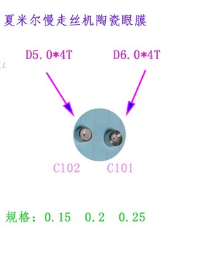 慢走丝夏米尔眼模100430586阿奇100432511钻石眼膜C101导丝器C102