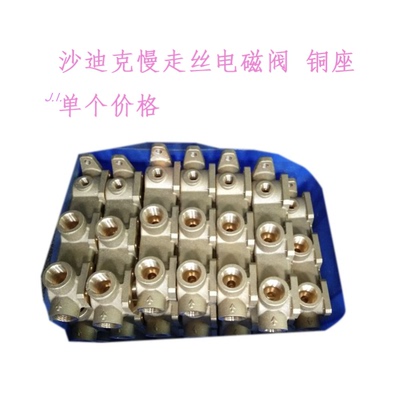 慢走丝沙迪克高低压水阀铜座