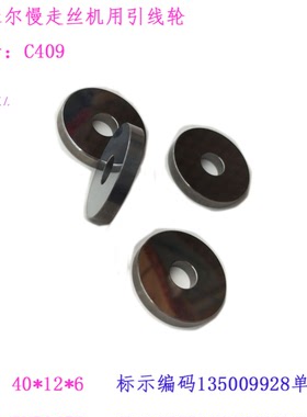 出线轮C409夏米尔轮子40 12 6引线轮100542999慢走丝配件 压丝轮