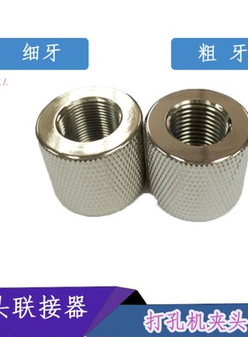 振邦打孔机穿孔机夹头上部夹接头E070E071E072E080外牙内牙联接器