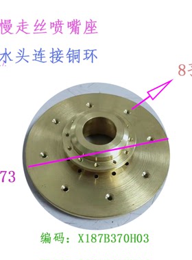 SL慢走丝喷嘴座X187B370H03喷水头连接铜环8孔M216-A M216B M216C