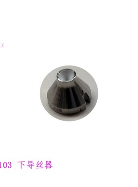慢走丝下导丝器3080990苏三光徕通精呈0206109钻石眼模S103沙迪克