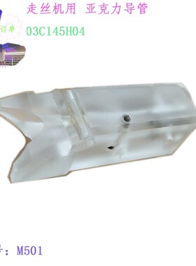 慢走丝SL出线导管X203C145H04三L机亚克力导管M501导头线切割三凌