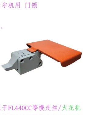 线切割慢走丝CUT300阿奇夏米尔门扣FL440cc火花机门把手135014393