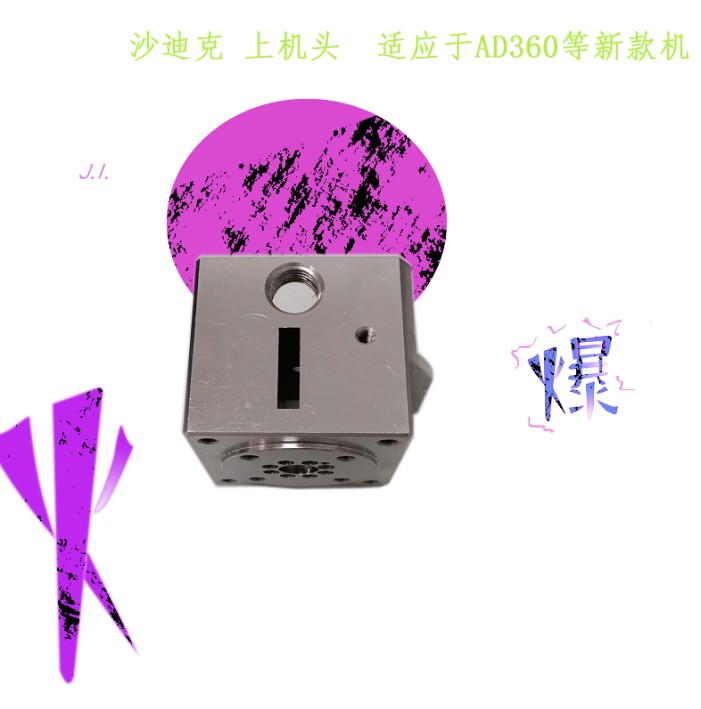 沙迪克新款机上机头 眼膜固定座 不锈钢导电块AD360慢走丝眼模座