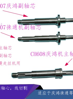 lt607 lt608慢走丝出线轮轴心CH607庆鸿机主轴心 徕通机轴芯CH608
