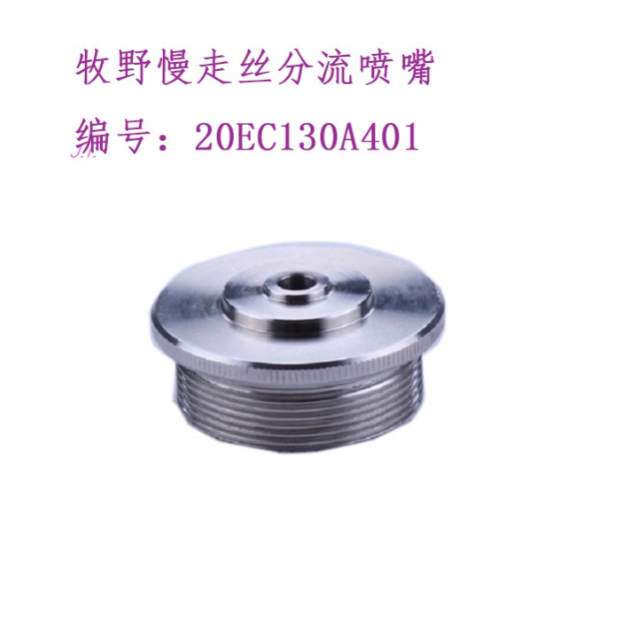 牧野慢走丝分流喷嘴20EC130A401
