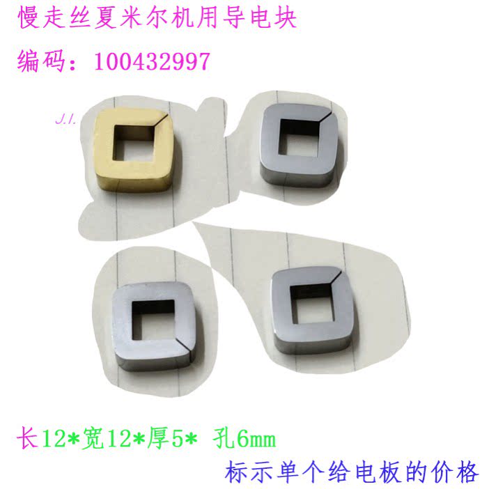 慢走丝12 12 5夏米尔标准导电块  开口给电板100432997线切割c001