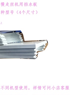 慢走丝庆鸿机430 640 850 CW-43CS防水板XY轴密封挡水板 亚克力板