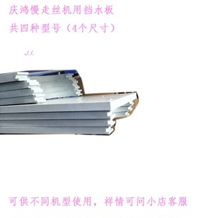 慢走丝庆鸿机430 640 850 亚克力板 43CS防水板XY轴密封挡水板