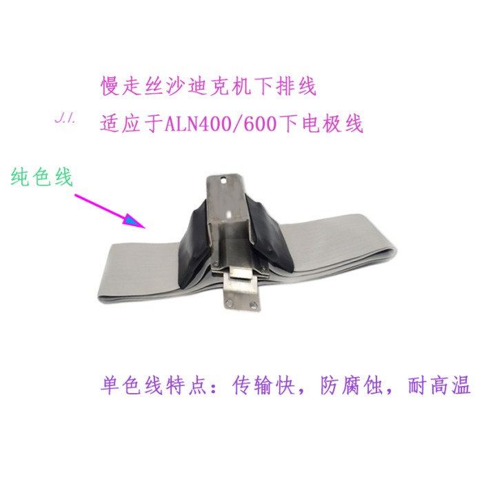 慢走丝沙迪克下极间线ALN400排线