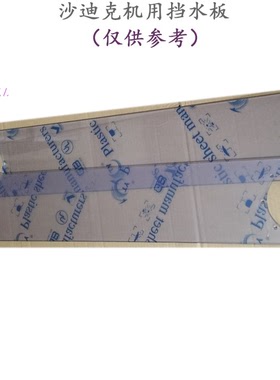 慢走丝沙迪克防水透明滑板挡水板VL600 AQ537 SL400 SL600 ALN600