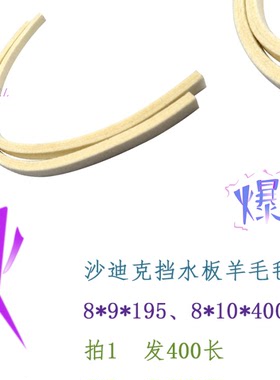 慢走丝沙迪克刮水板羊毛毡3030946挡水板防水密封条毛毡条11817LA