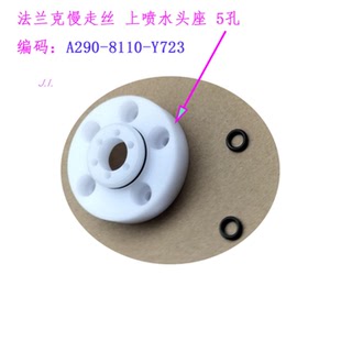 8110 A290 Y723法兰克 19慢走丝配件法那科F2705上喷水头座5孔