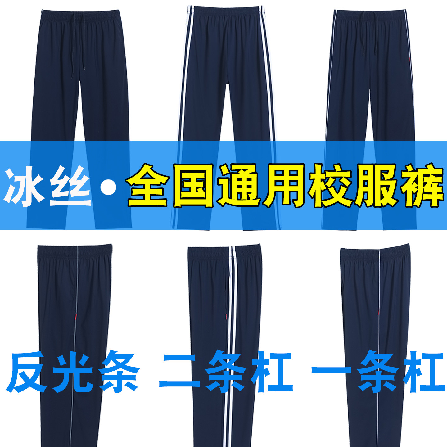 冰丝夏薄款藏青色校服裤两条杠图片