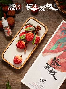【长安的荔枝电影联名】THISISFORU无火扩香晶石香薰伴手新年礼盒