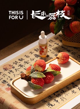 THISISFORU【长安的荔枝联名款】无火香薰礼盒香氛艺术摆件新年