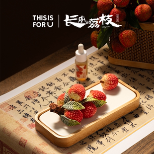THISISFORU 无火香薰礼盒香氛艺术摆件生日 长安 荔枝联名款