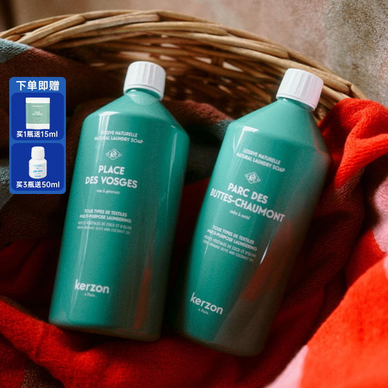 法国进口kerzon香薰洗衣液专用清洁剂安全护手柔顺温和持久留香