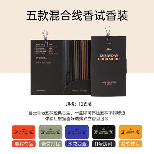 collins柯林斯五款混合试用装