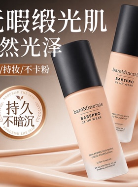 bareMinerals贝茗粉底液矿物粉底遮瑕持妆油痘肌养肤粉底官方正品