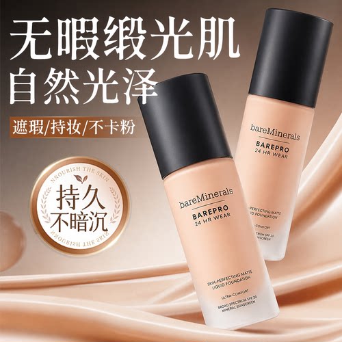 bareMinerals贝茗粉底液持妆